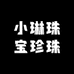 小琳珠宝珍珠