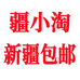 疆小淘新疆家居百货