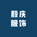 殷庆服饰