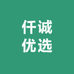 仟诚优选