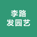 李路发园艺