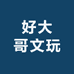 好大哥文玩