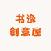 书逸创意屋