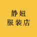 静妞服装店
