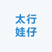 太行娃仔