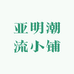 亚明潮流小铺