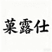 菓露仕官方旗舰店