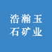 浩瀚玉石矿业