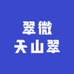 翠微天山翠