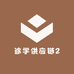 途学供应链2
