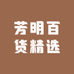 芳明百货精选
