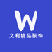 文利精品服饰