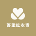 百里红农资