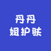 丹丹姐护肤