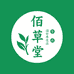 佰草堂滋补养生店