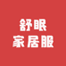 舒眠家居服优选