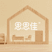 思思佳生活家居