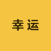 CiCi服饰穿搭