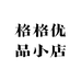 格格优品小店