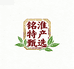 铭淮特产甄选
