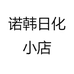 诺韩日化小店