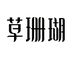 草珊瑚尊嘟专卖店