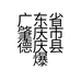 广东省肇庆市德庆县爆香柠农业科技有限公司的小店