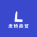 老娇商贸