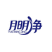 月明净家居洗护清洁