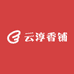 云淳香铺