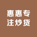 惠惠专注炒货