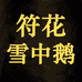 FUHUA符花雪中鹅