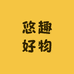 悠趣好物优品