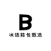 冰语箱包甄选