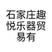 石家庄趣悦乐器贸易有限公司的小店