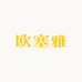 欧塞雅