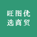 旺图优选商贸