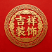 吉祥装饰背景墙