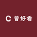 曾好看时尚女装