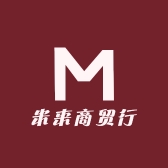 米来商贸行