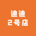 迪迪2号店