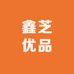 鑫芝优品饰界