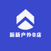 新新户外8店