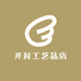 开封工艺品店