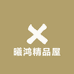 曦鸿精品屋