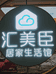 沙市区汇美臣居家生活馆的小店个体店