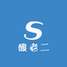 酸老二