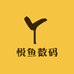悦鱼数码工作室