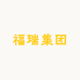 福瑞集团