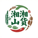 湘湘山货甄选坊
